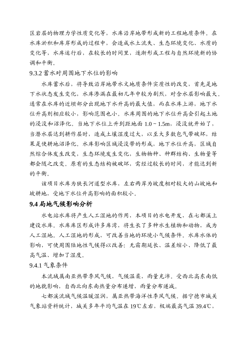 第九章-一般环境影响分析_第3页