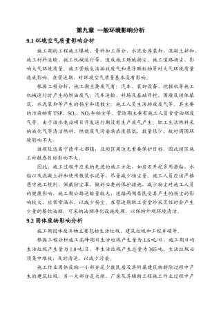 第九章-一般环境影响分析