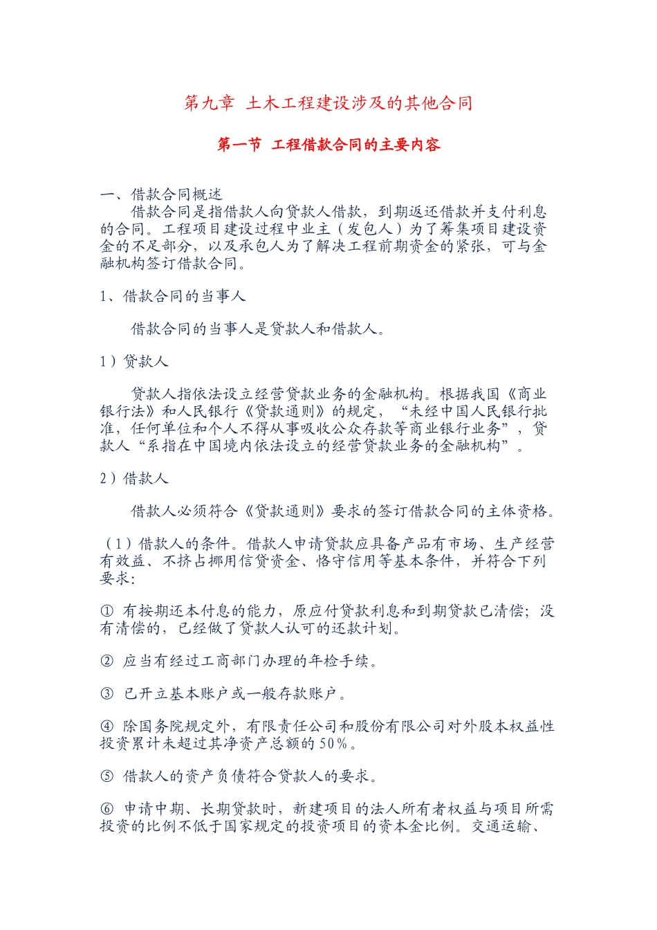 第九章-土木工程建设涉及的其他合同_第1页