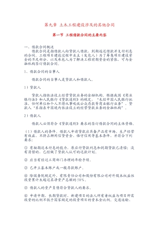 第九章-土木工程建设涉及的其他合同