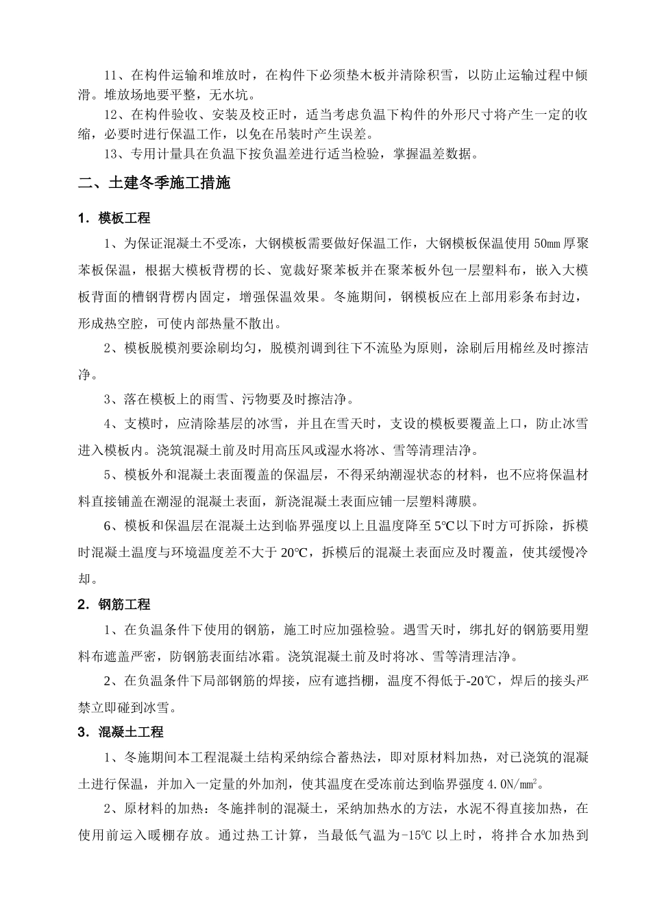 第九章-季节性施工方案_第2页