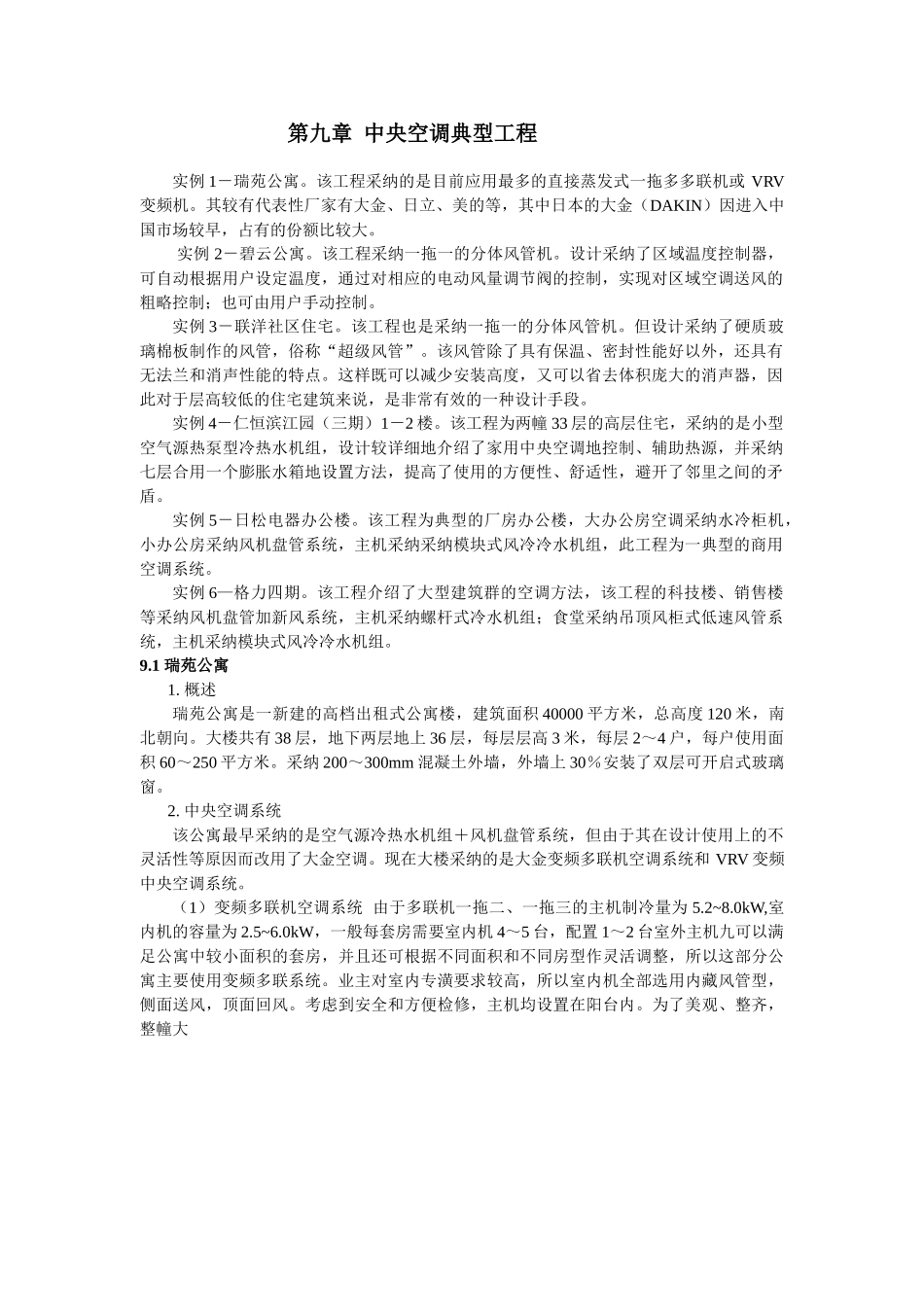 第九章-家用中央空调典型工程_第1页