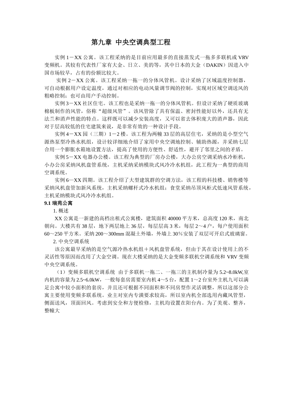 第九章-家用中央空调典型工程-secret_第1页