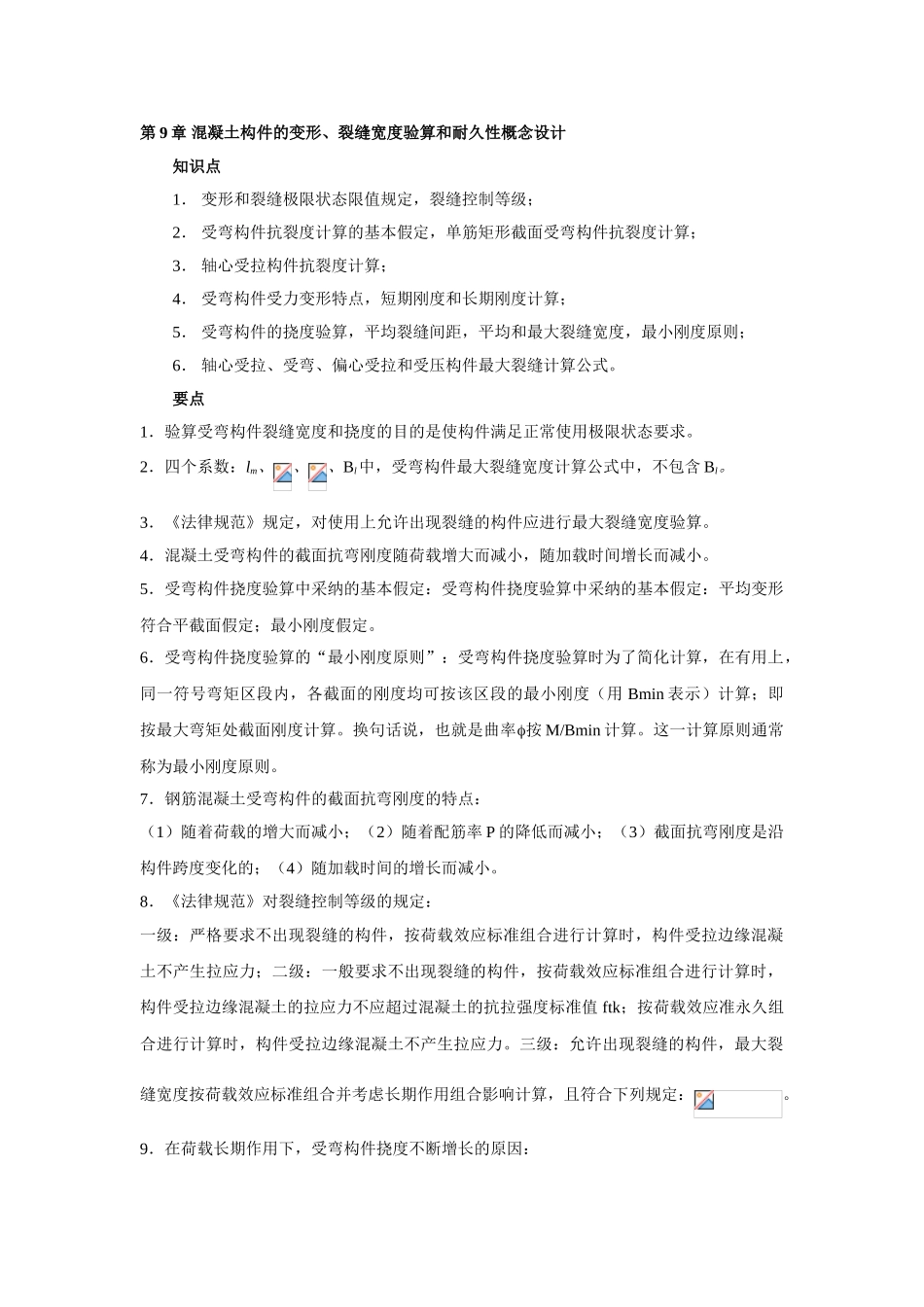 第九章-混凝土构件的变形-裂缝宽度验算和耐久性概念设计_第1页