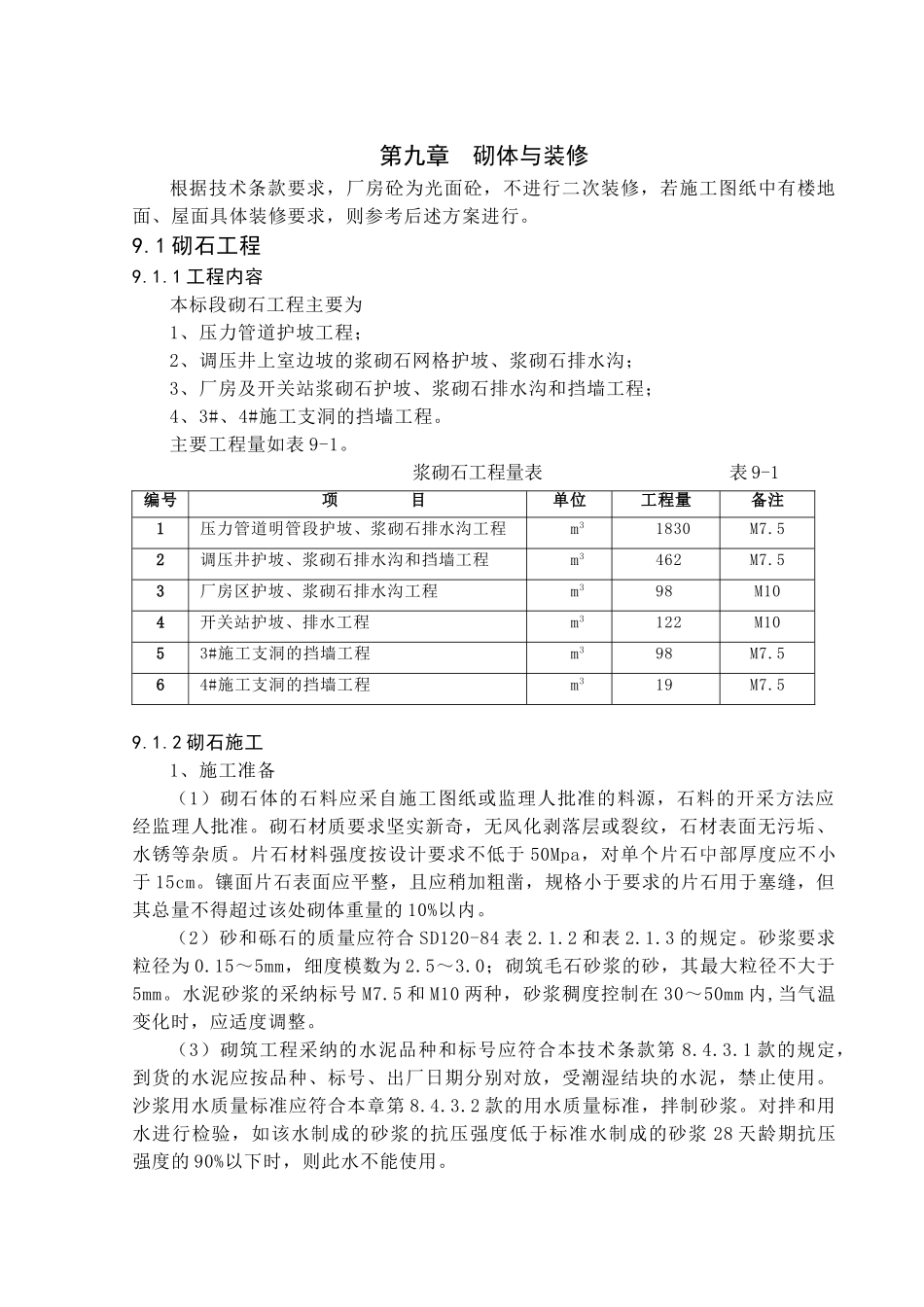 第九章-建筑与装修、砌体工程施工_第1页