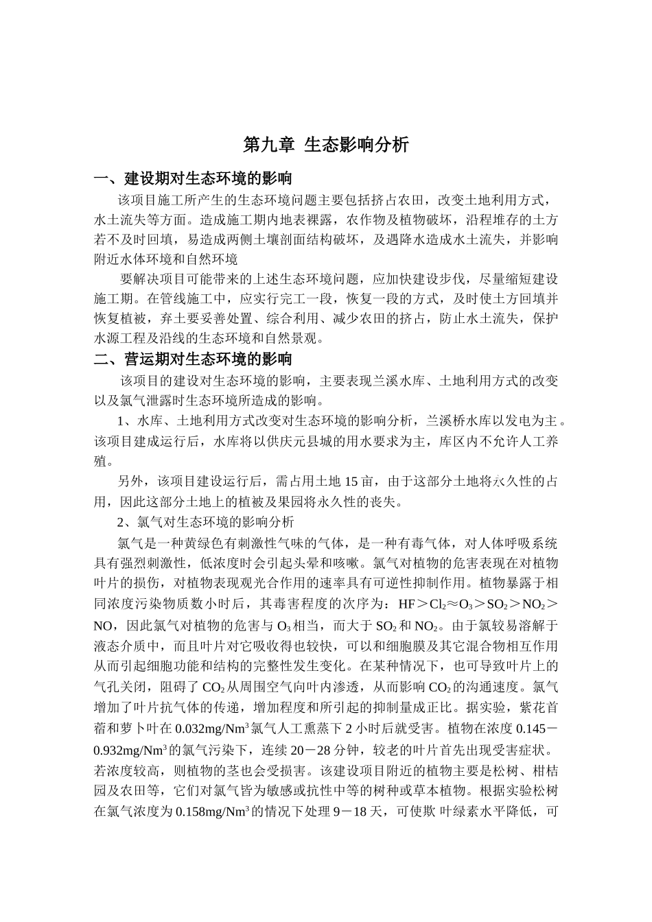 第九章-生态影响分析_第1页