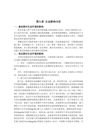 第九章-生态影响分析