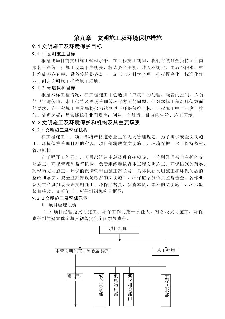 第九章-环境保护措施与文明施工_第1页