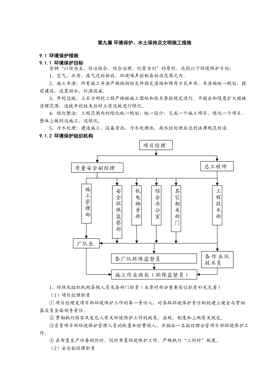 第九章-环境保护、水土保持及文明施工措施_第1页