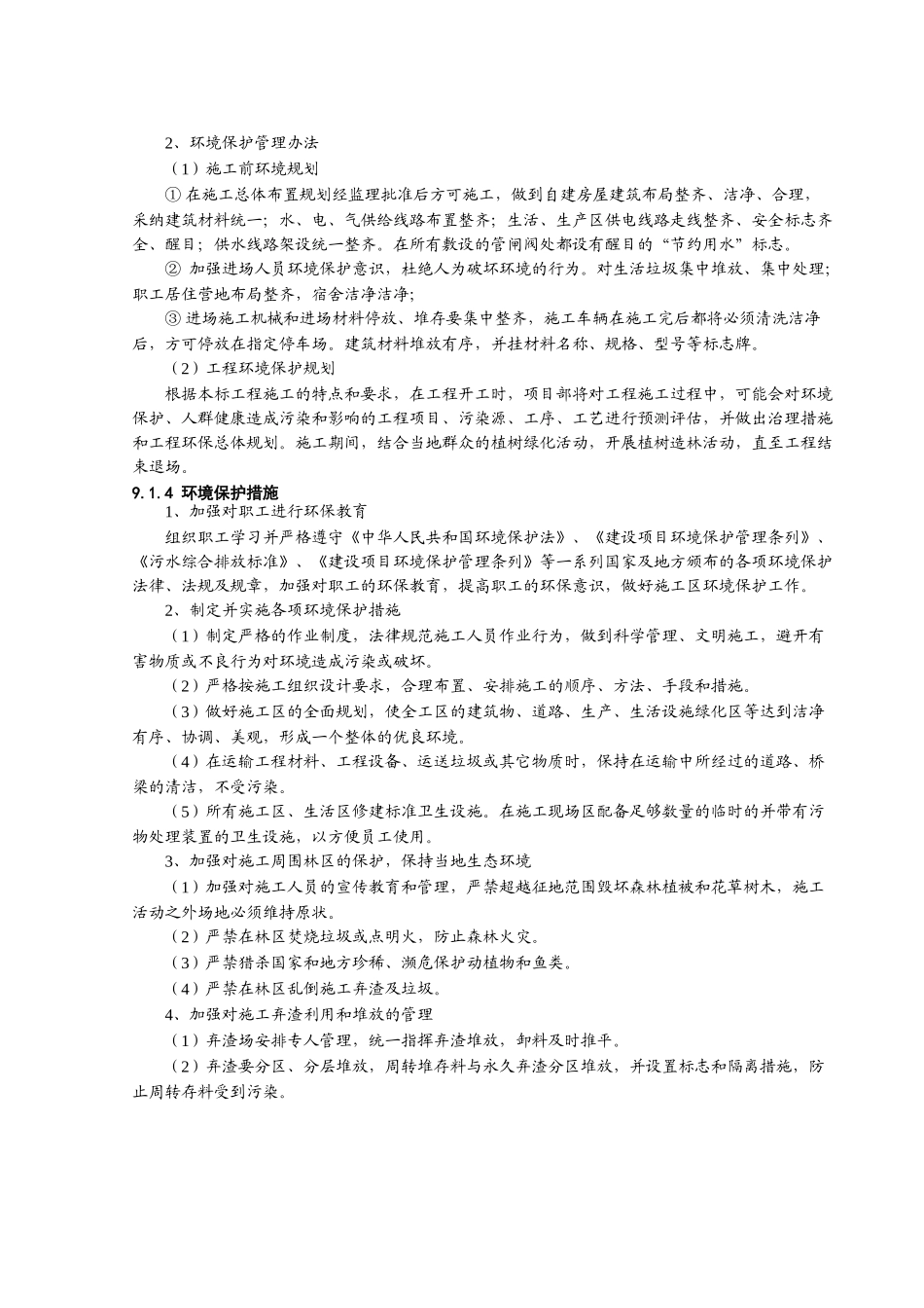 第九章-环境保护、水土保持及文明施工措施_第3页