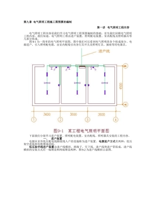 第九章-电气照明工程施工图预算的编制