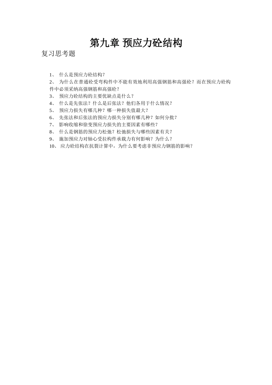 第九章-预应力砼结构复习思考题_第1页