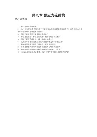 第九章-预应力砼结构复习思考题
