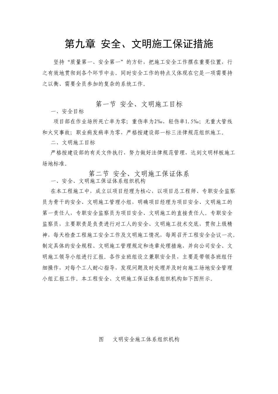 第九章安全文明施工保证措施_第1页