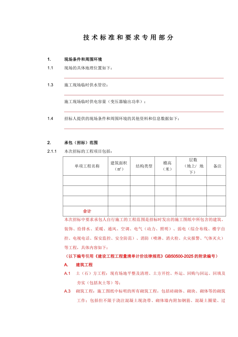 第九章技术标准和要求专用部分内容_第1页