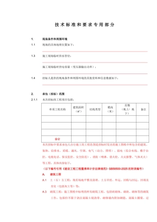 第九章技术标准和要求专用部分内容