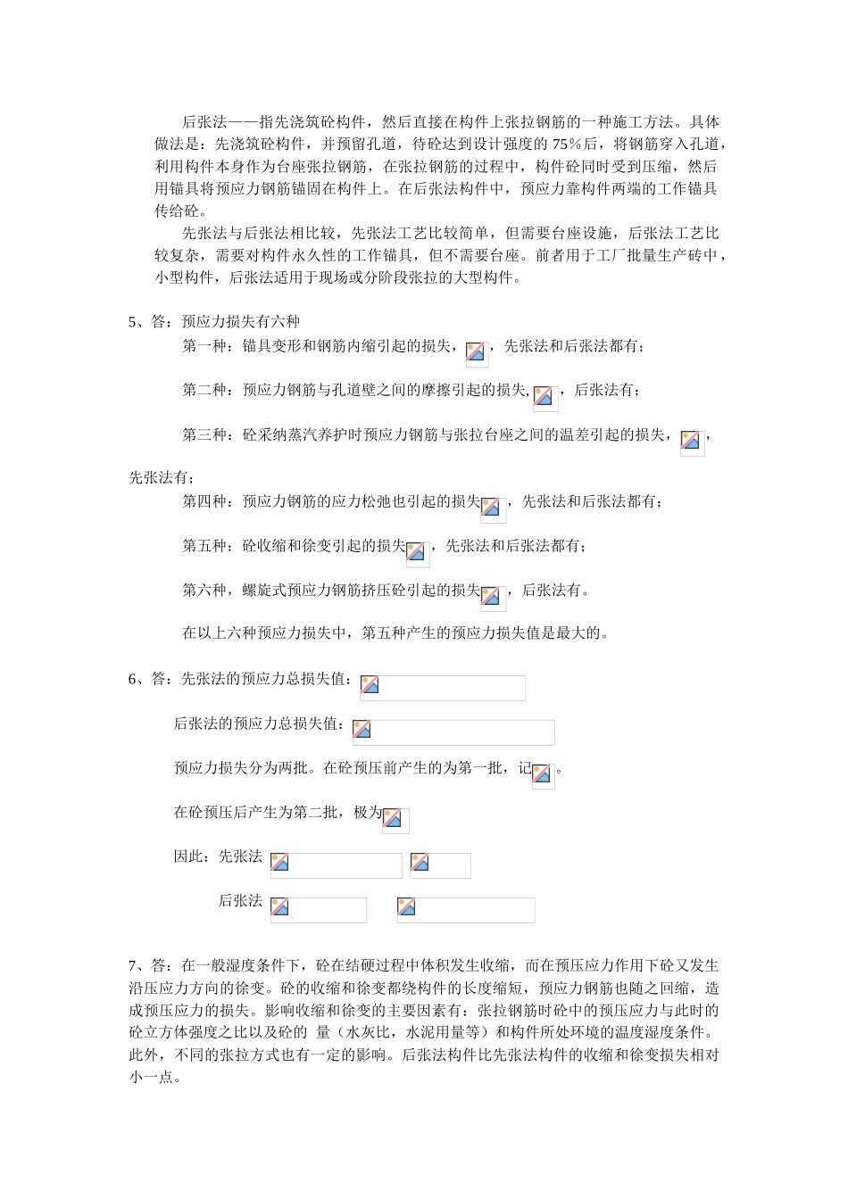 第九章-预应力砼结构复习思考题答案_第2页