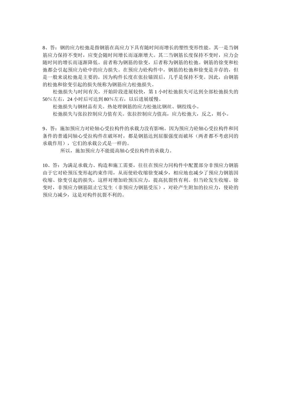 第九章-预应力砼结构复习思考题答案_第3页