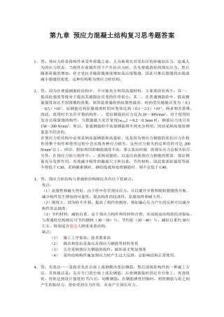 第九章-预应力砼结构复习思考题答案