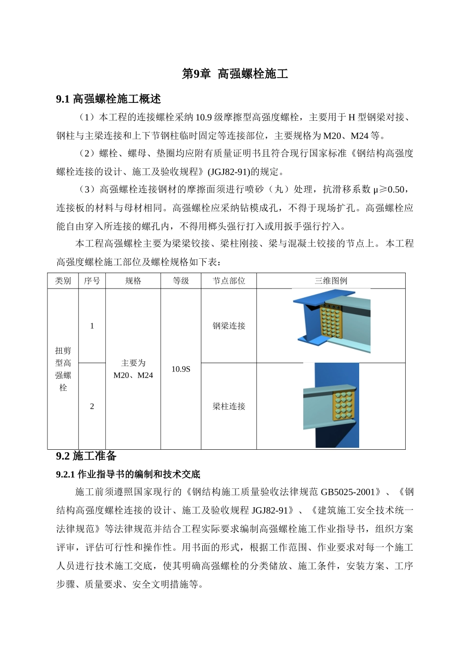 第九章钢结构高强螺栓施工方案_第1页