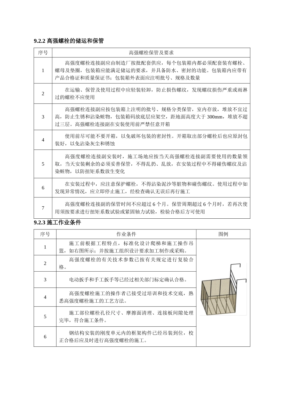 第九章钢结构高强螺栓施工方案_第2页