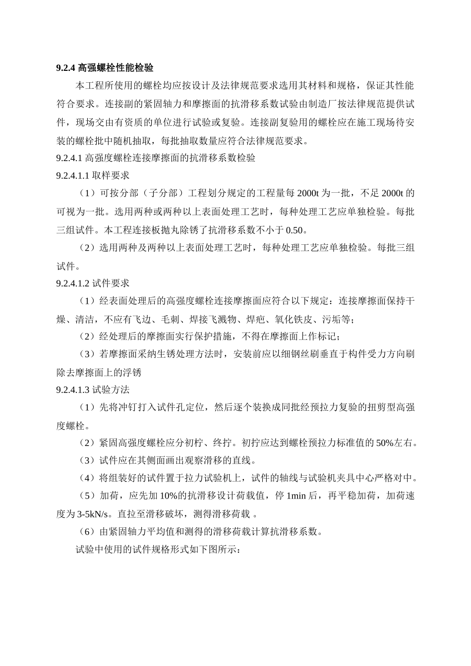 第九章钢结构高强螺栓施工方案_第3页