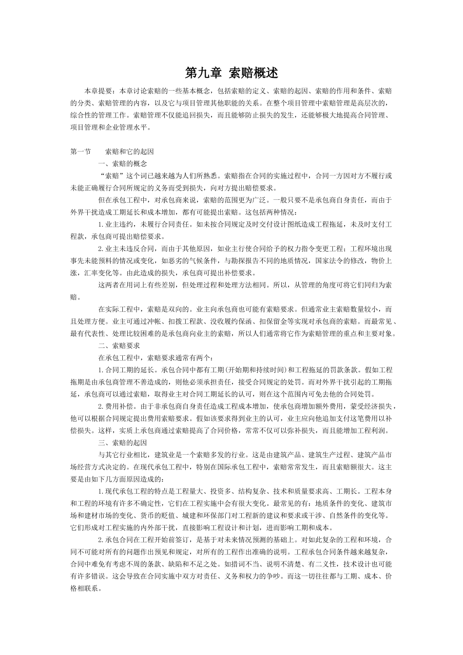 第九章索赔概述_第1页