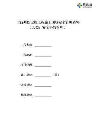 第九类-安全事故记录