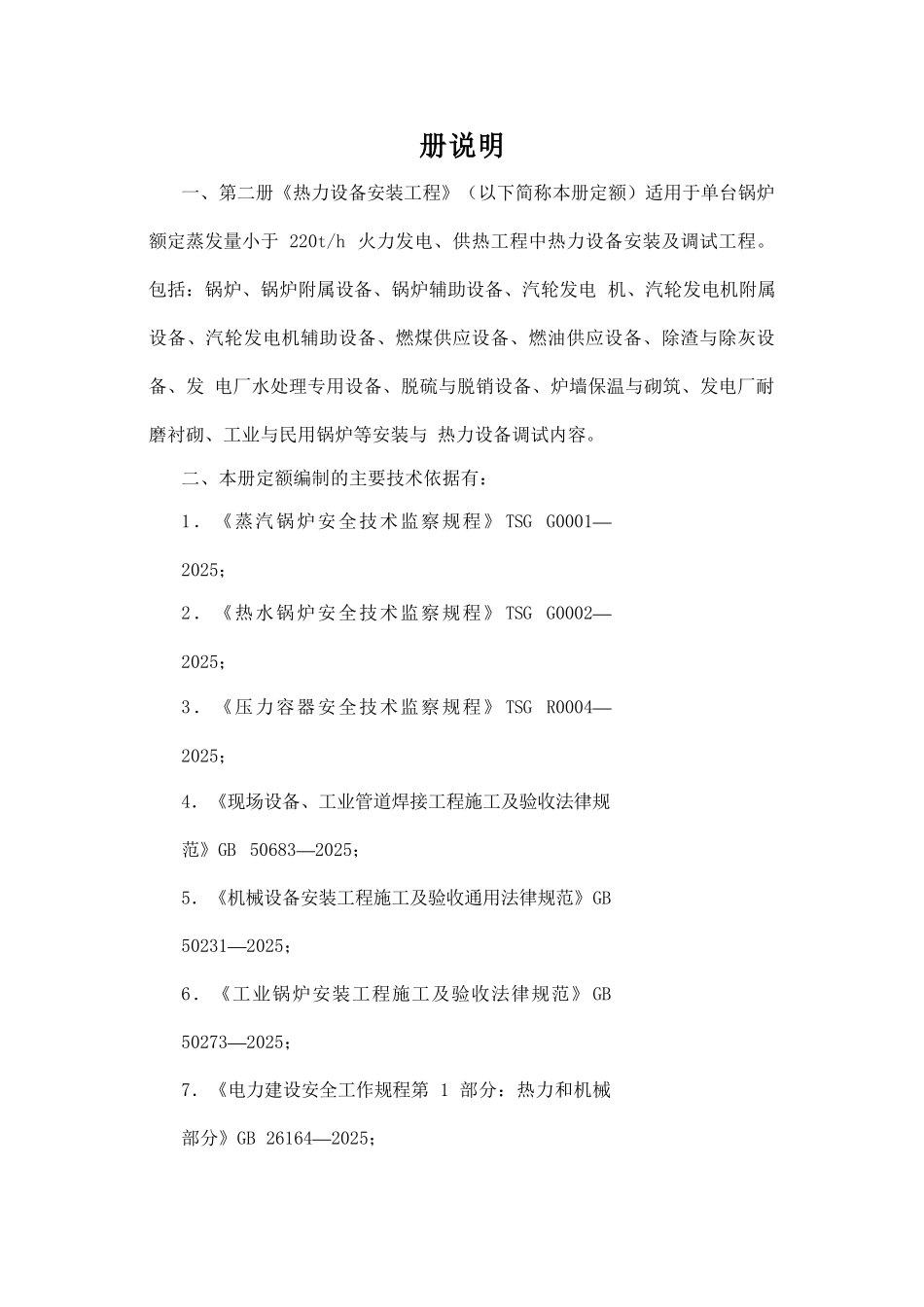 第二册-热力设备安装工程_第1页