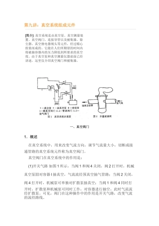第九讲：真空系统组成元件