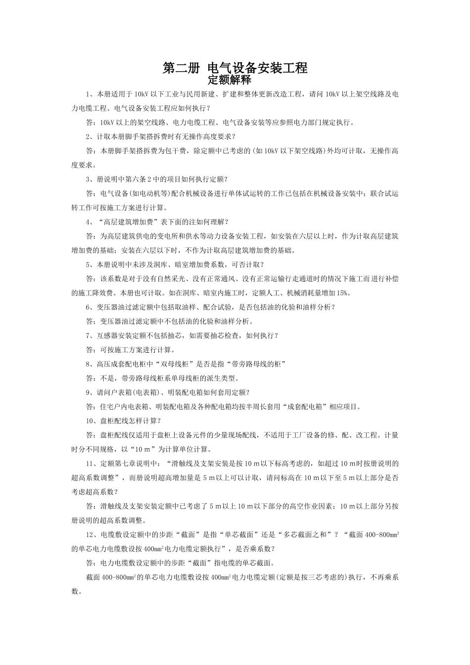 第二册-电气设备安装工程_第1页