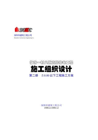 第二册-0.00以下工程施工方案