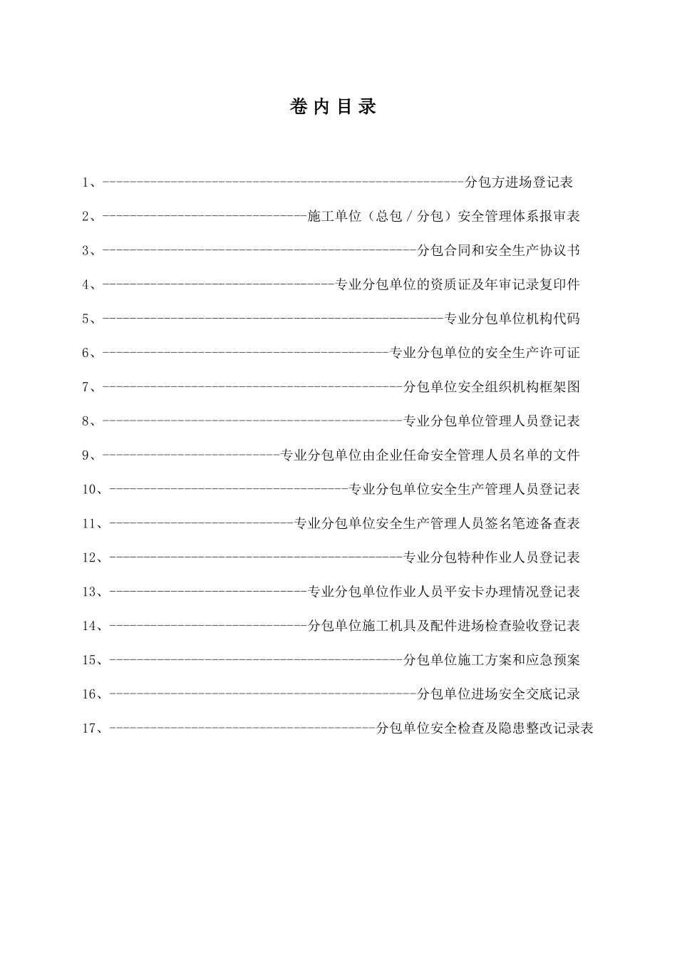 第二十三卷分包单位与管理_第1页