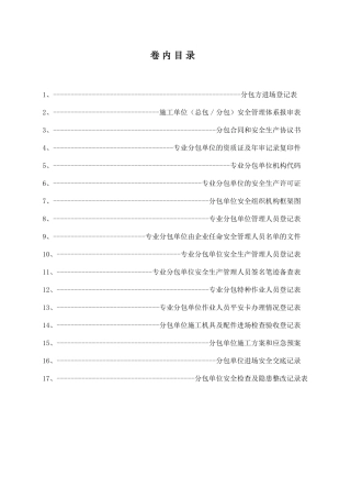 第二十三卷分包单位与管理