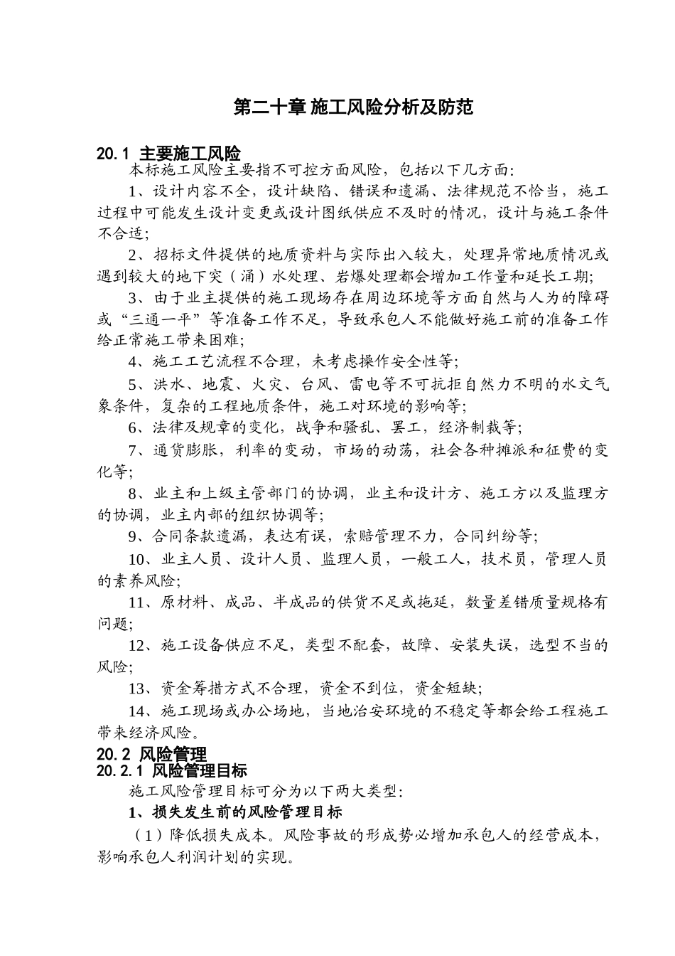 第二十章-施工风险分析及防范_第1页