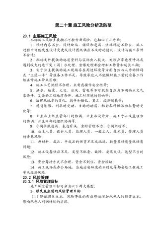 第二十章-施工风险分析及防范