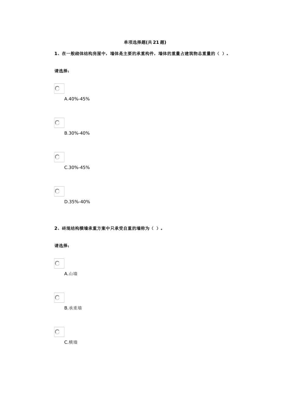 第二单元-建筑构造——墙体_第1页