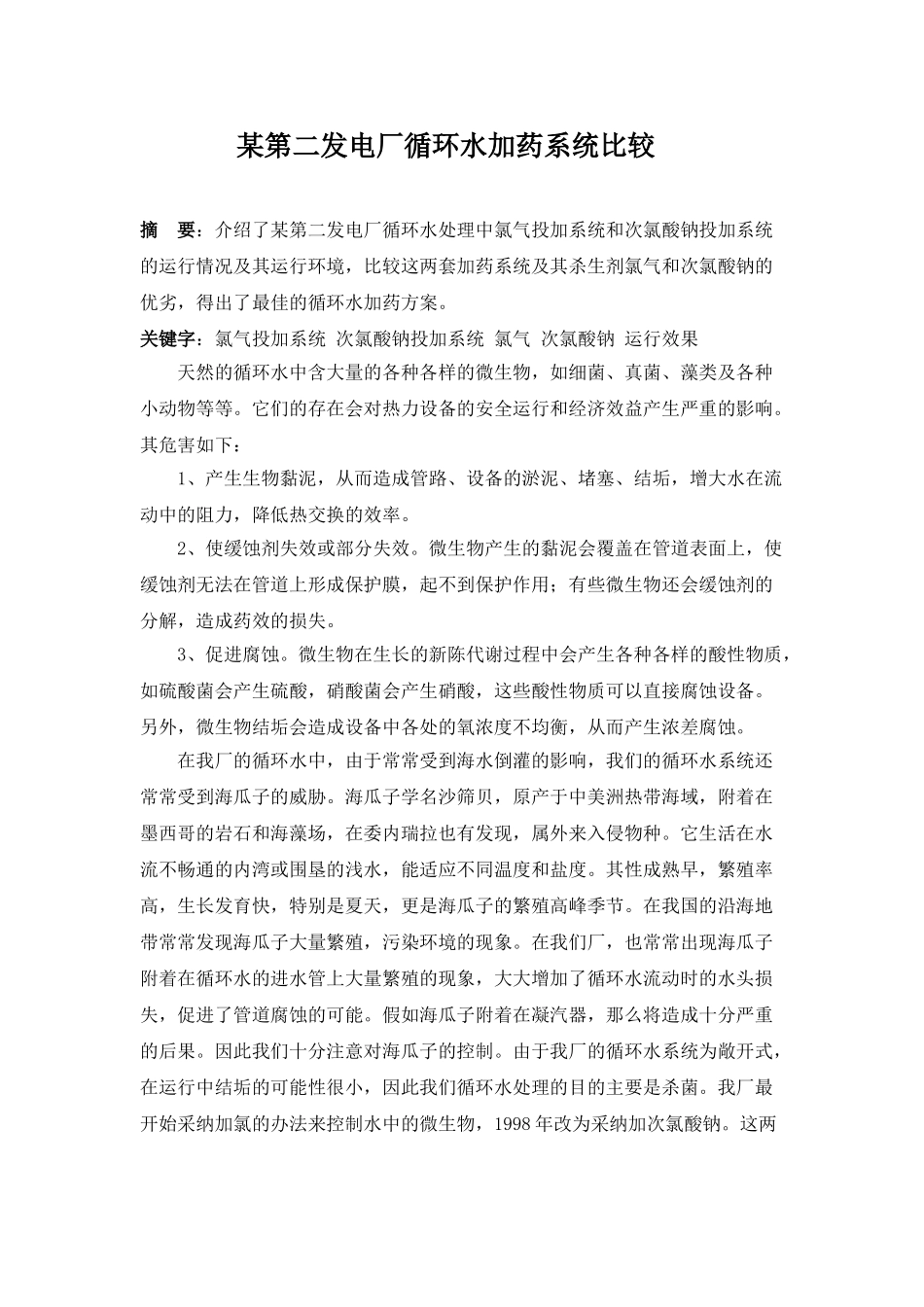 第二发电厂循环水加药系统比较_第1页