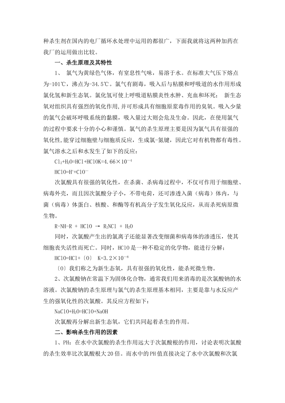 第二发电厂循环水加药系统比较_第2页