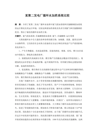 第二发电厂循环水加药系统比较