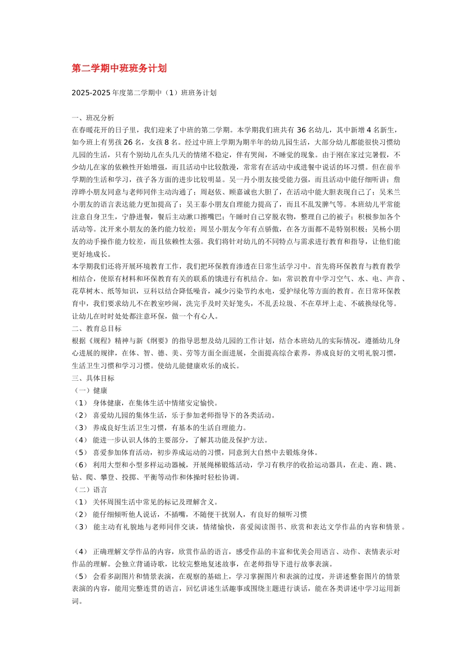 第二学期中班班务计划_第1页