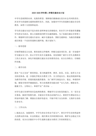 第二学期交通安全计划