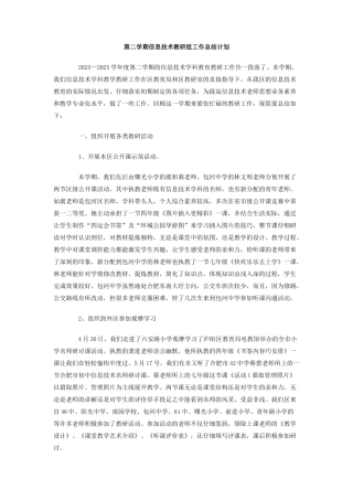 第二学期信息技术教研组工作总结计划