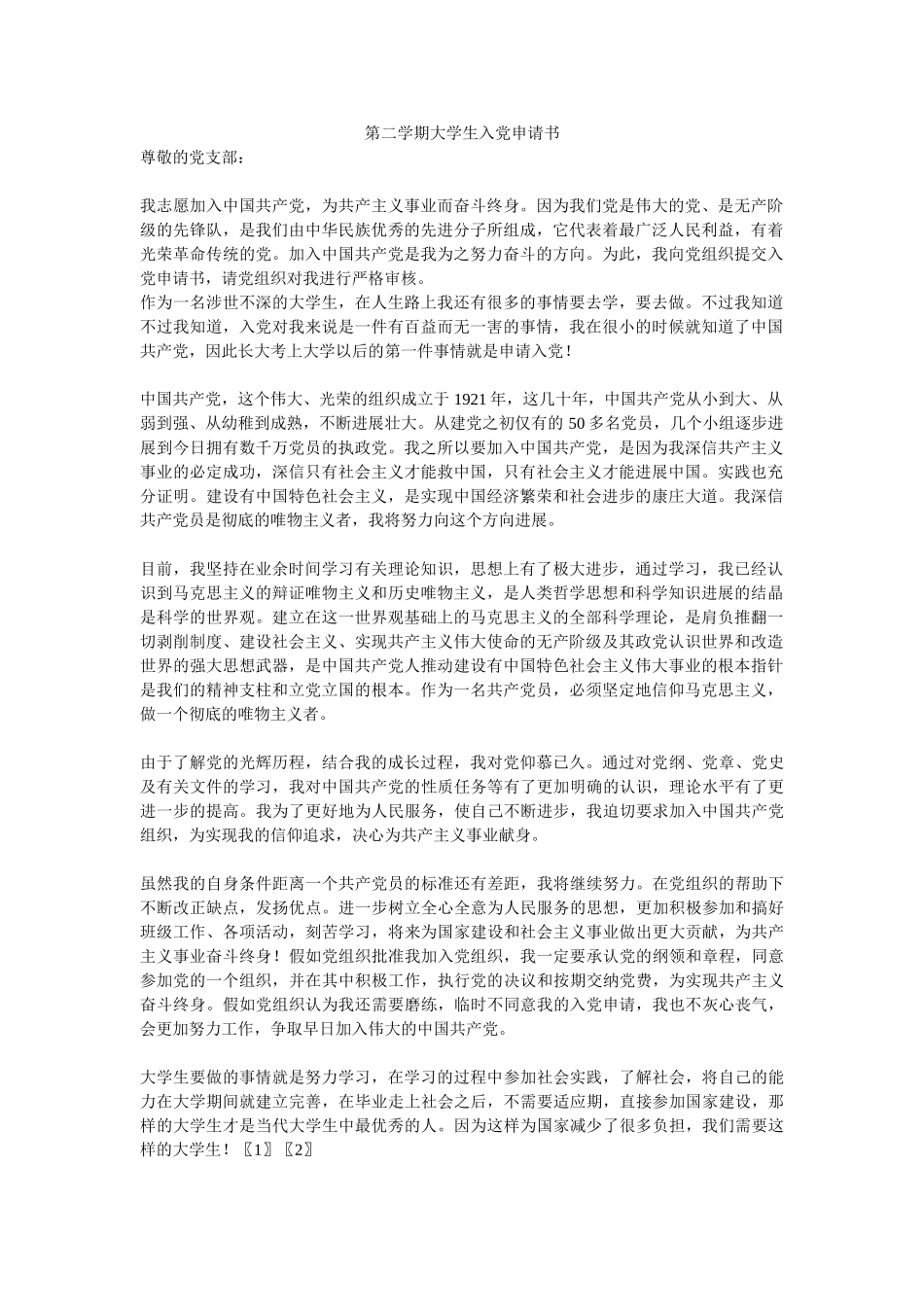 第二学期大学生入党申请书-_第1页