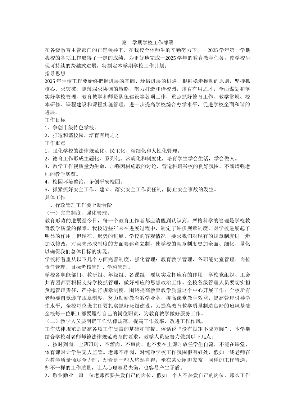 第二学期学校工作部署-_第1页