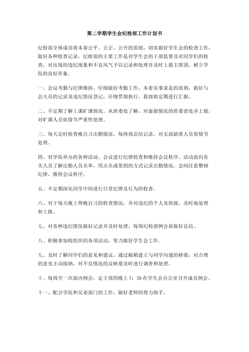 第二学期学生会纪检部工作计划书_第1页