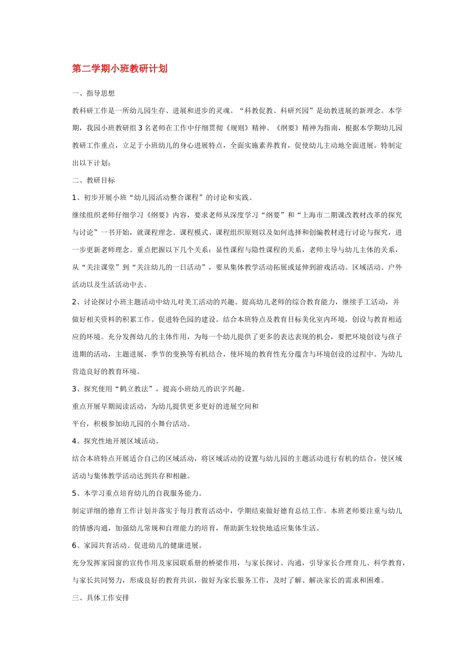 第二学期小班教研计划_第1页