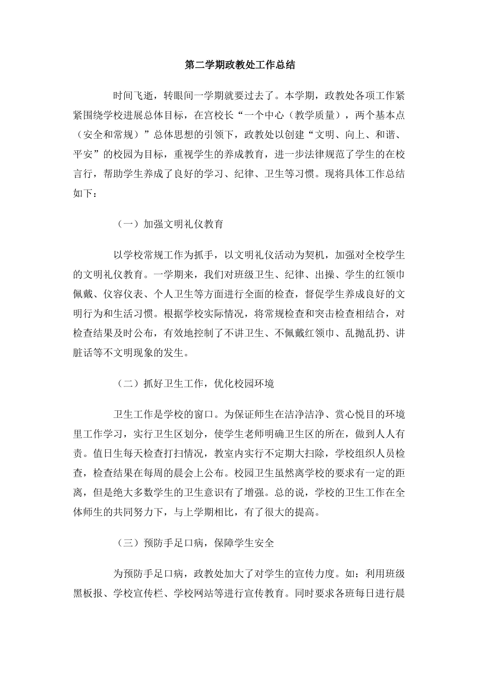 第二学期政教处工作总结_第1页