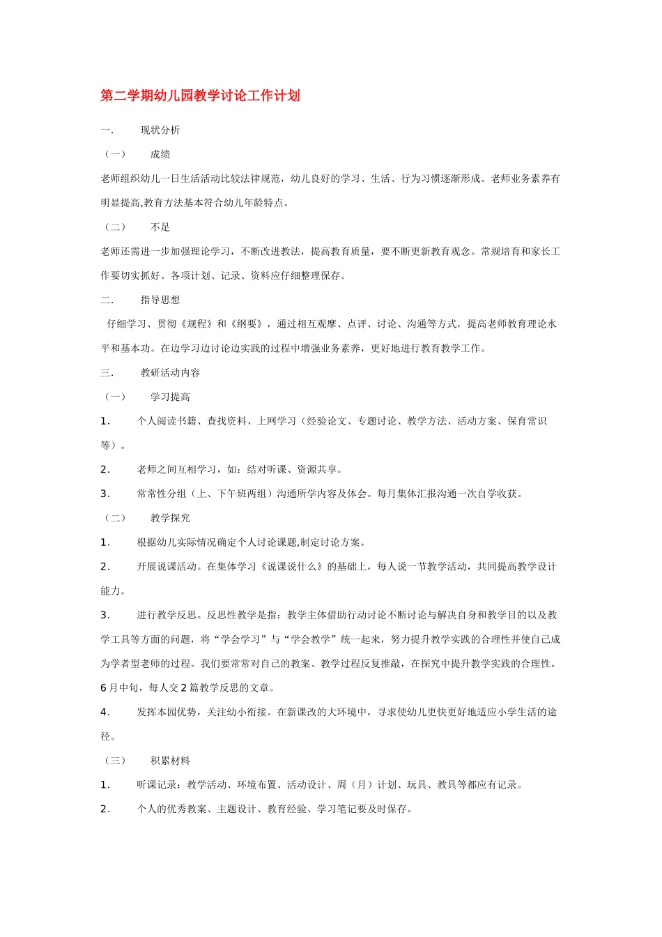 第二学期幼儿园教学研究工作计划_第1页
