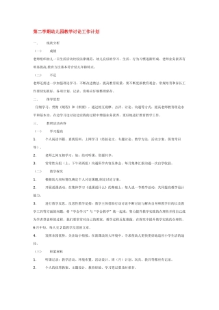 第二学期幼儿园教学研究工作计划